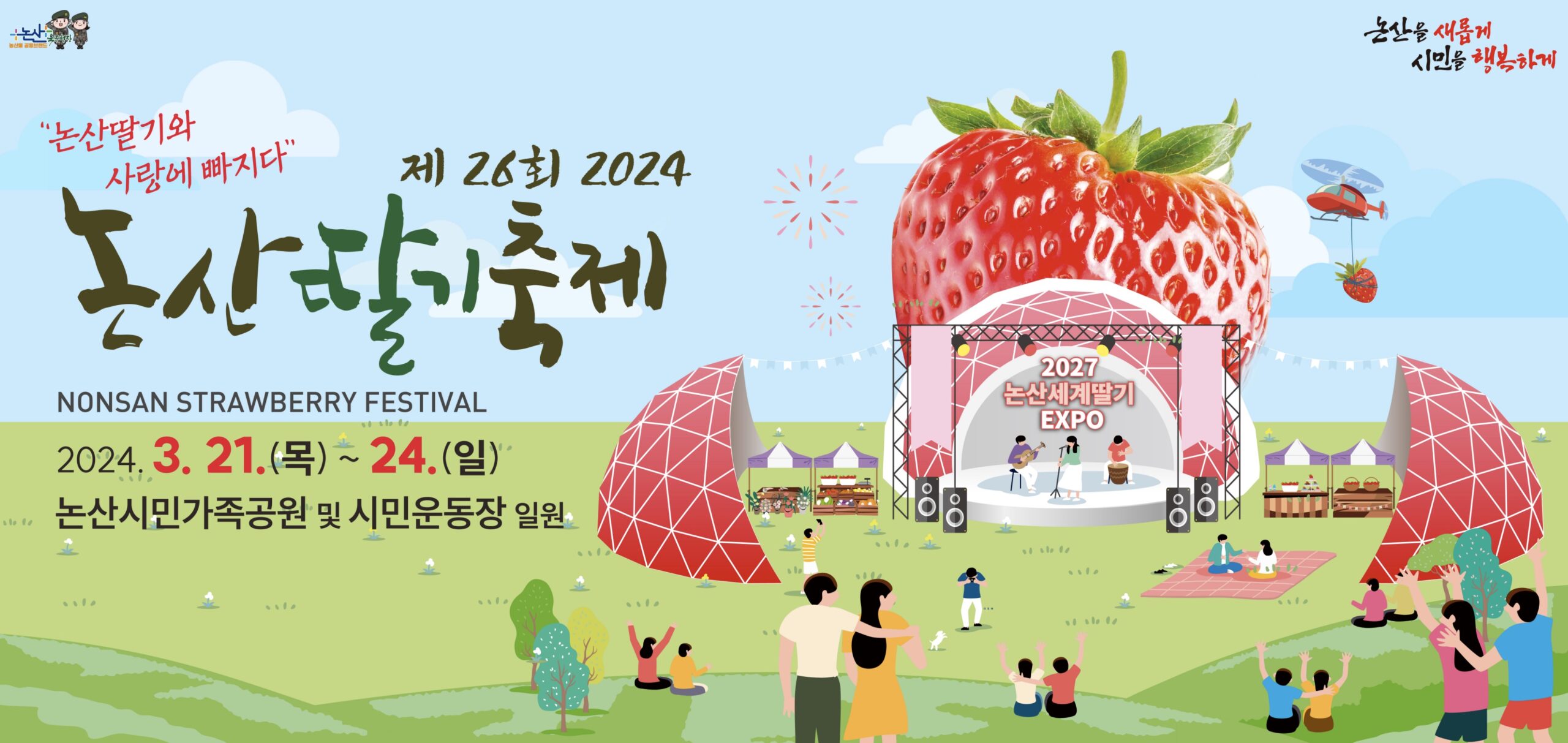 2024 논산 딸기 축제