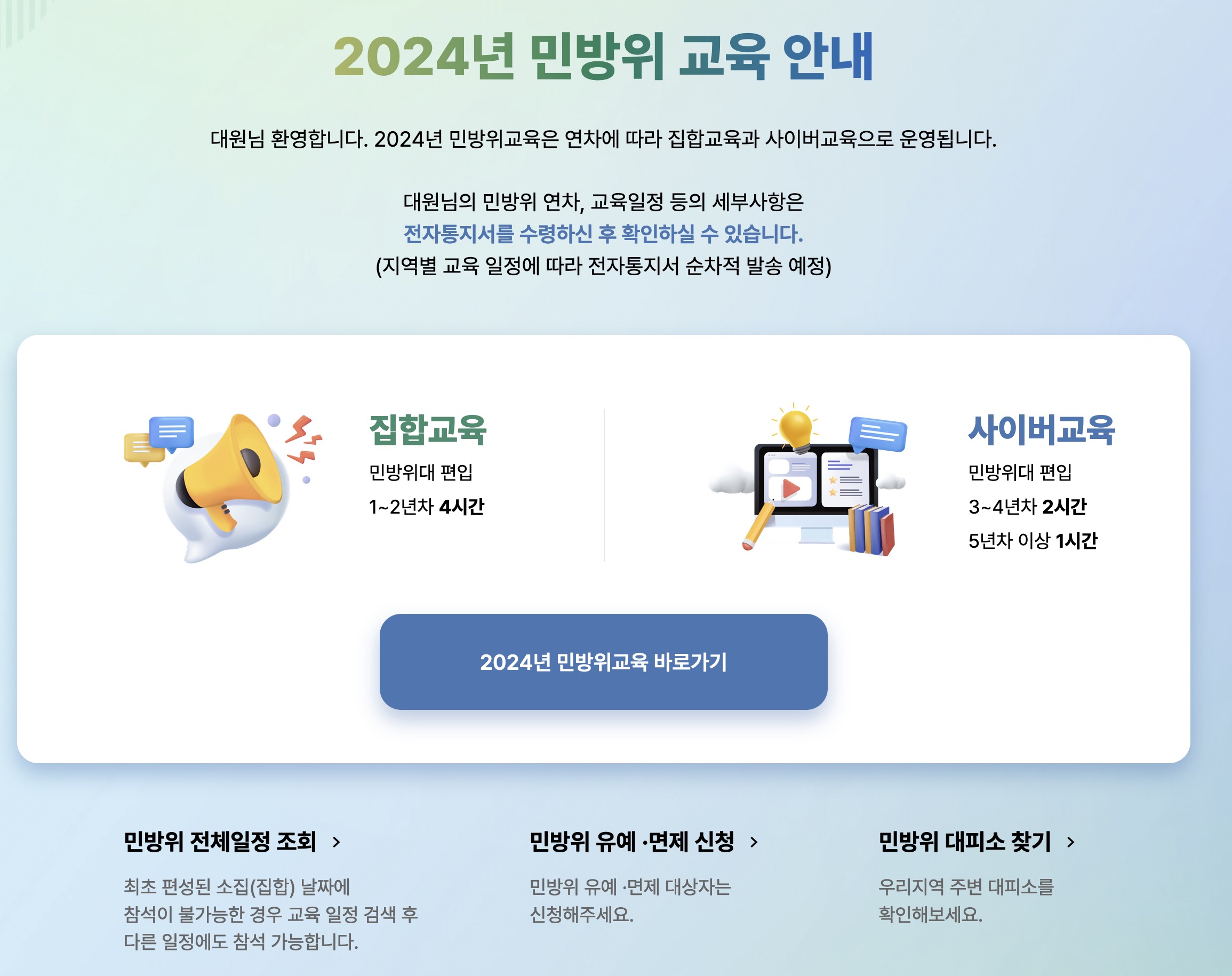 2024 스마트 민방위